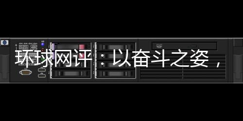 環球網評：以奮斗之姿，詮釋青春中國最美模樣