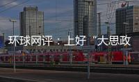 環球網評：上好“大思政課”，在宏大敘事中找到共情共鳴