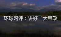 環球網評：講好“大思政課”，讓青春脈搏與新時代同頻共振