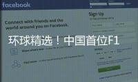 環球精選！中國首位F1車手周冠宇官宣續約阿爾法·羅密歐車隊