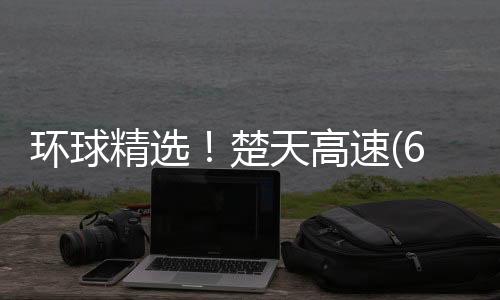 環球精選！楚天高速(600035.SH)完成發行12億元第一期超短期融資券
