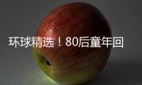環球精選！80后童年回憶再現 《黑貓警長》特種郵票即將發行