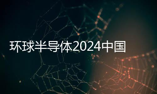 環(huán)球半導(dǎo)體2024中國（華東）智能家居技術(shù)創(chuàng)新峰會回顧
