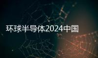 環(huán)球半導(dǎo)體2024中國（華東）智能家居技術(shù)創(chuàng)新峰會回顧