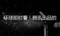 環球即時看！騰訊出品的良心產品？翻譯君功能詳細體驗