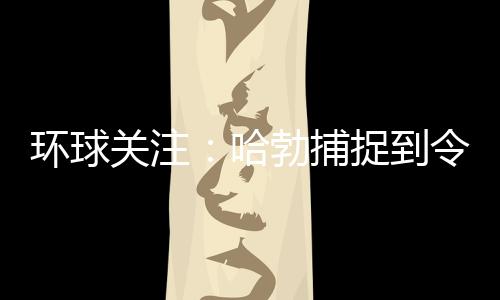 環(huán)球關(guān)注：哈勃捕捉到令人眼花繚亂的NGC 6638星團圖像