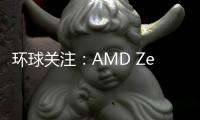 環球關注：AMD Zen4銳龍7000開賣時間確定 但主板得多等12天