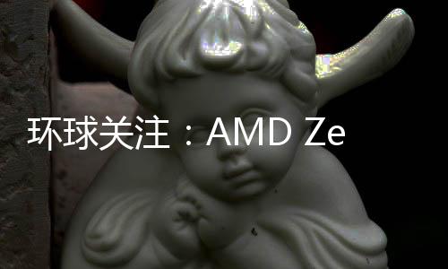 環球關注：AMD Zen4銳龍7000開賣時間確定 但主板得多等12天