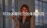 環(huán)球體育網(wǎng)頁版體育新聞分類騰訊體育足球
