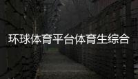 環球體育平臺體育生綜合分怎么查體育生如何算綜合分體育知識多選題