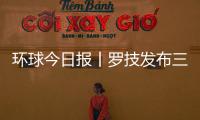 環(huán)球今日?qǐng)?bào)丨羅技發(fā)布三款G502 X系列有線/無線/RGB游戲鼠標(biāo)新品