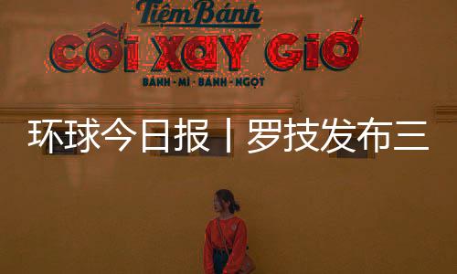 環球今日報丨羅技發布三款G502 X系列有線/無線/RGB游戲鼠標新品