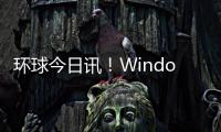 環球今日訊！Windows 11更新22H2后又遇遠程桌面問題 微軟正在調查