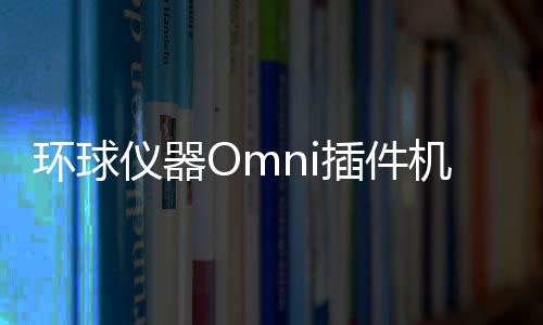 環(huán)球儀器Omni插件機(jī)的三大功能