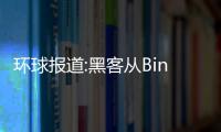 環球報道:黑客從Binance的BNB鏈中竊取5.7億美元的加密代幣