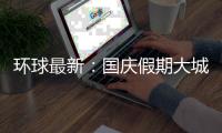 環球最新：國慶假期大城市氣溫日歷出爐：南方多地高溫卷土重來 連破紀錄