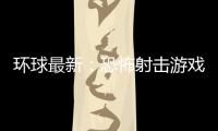 環(huán)球最新：恐怖射擊游戲《他人即地獄》10月22日在Steam發(fā)售
