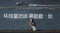 環球星訪談·蔣勤勤：處女座的世界里沒有“完美”