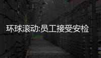 環(huán)球滾動:員工接受安檢時(shí)應(yīng)支付費(fèi)用？法院批準(zhǔn)蘋果以3050萬美元和解訴訟