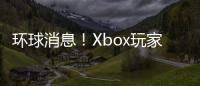 環球消息！Xbox玩家意外地提前玩上FIFA 23