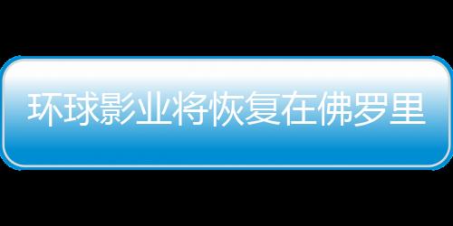 環球影業將恢復在佛羅里達州建立史詩般的宇宙公園