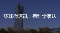 環球微速訊：有科學家認為貓是一種“外來入侵物種”