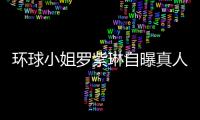 環(huán)球小姐羅紫琳自曝真人秀被扔進(jìn)豬圈【娛樂(lè)新聞】風(fēng)尚中國(guó)網(wǎng)