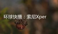 環(huán)球快播：索尼Xperia全球發(fā)布會定檔9月1日 Xperia 5 Ⅳ即將亮相