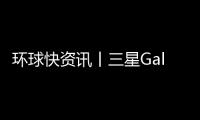 環球快資訊丨三星Galaxy S23+高清渲染圖搶先看：SIM卡槽不見了？