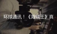 環球通訊！《海賊王》真人劇大小路飛同框照 兩配角公布