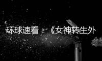 環球速看：《女神轉生外傳 新約最后的圣經2》 將移植Switch平臺