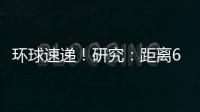 環球速遞！研究：距離65光年的超熱“超級地球”系外行星可能沒有大氣層