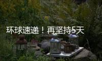 環(huán)球速遞！再堅(jiān)持5天 8月31日起南方大部高溫消退