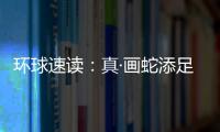 環球速讀：真·畫蛇添足：“實現夢想”長出四條腿