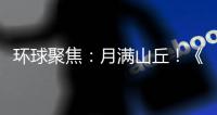 環球聚焦：月滿山丘！《跑跑卡丁車》Bingo寶石大放送