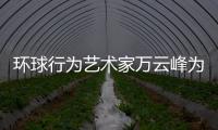 環(huán)球行為藝術(shù)家萬云峰為宣傳環(huán)保在沙漠走秀