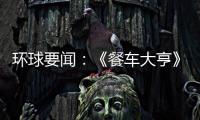 環球要聞：《餐車大亨》9月15日登陸Steam PC配置公開