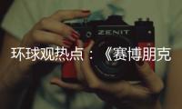 環球觀熱點：《賽博朋克2077》新動畫啟發賽博精神病Mod發布
