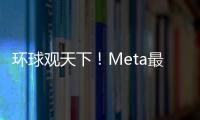 環球觀天下！Meta最新AI聊天機器人上網供公眾測試使用