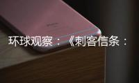 環球觀察：《刺客信條：英靈殿》鋼鐵俠和滅霸盔甲曝光