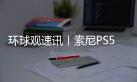 環球觀速訊丨索尼PS5 DualSense Edge手柄官圖公布：搖桿漂移不用換手柄了