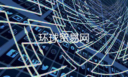 環(huán)球貿易網(wǎng)
