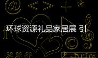 環球資源禮品家居展 引領家居設計趨勢