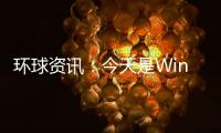 環(huán)球資訊：今天是Windows 11發(fā)布一周年