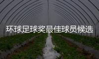 環球足球獎最佳球員候選：22人入選 梅羅萊萬領銜