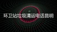 環衛站垃圾清運電話昆明，上門清理各種大件垃圾廢舊物品