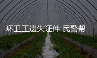 環(huán)衛(wèi)工遺失證件 民警幫忙找回