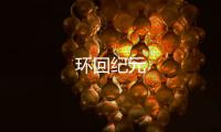 環(huán)回紀(jì)元