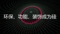 環保、功能、裝飾成為硅藻泥三大基礎裝飾