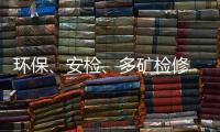 環保、安檢、多礦檢修 一日暴漲61元 買不到煤?